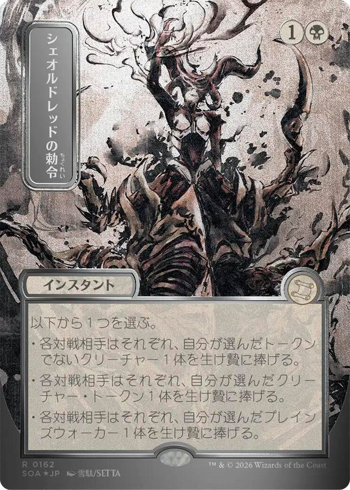 Sheoldred's Edict (Japanese Silver Scroll Foil) [Secrets of Strixhaven: Mystical Archive]